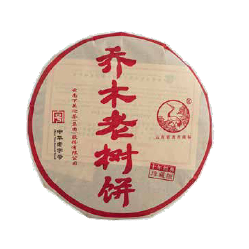 2013年乔木老树饼(珍藏版）