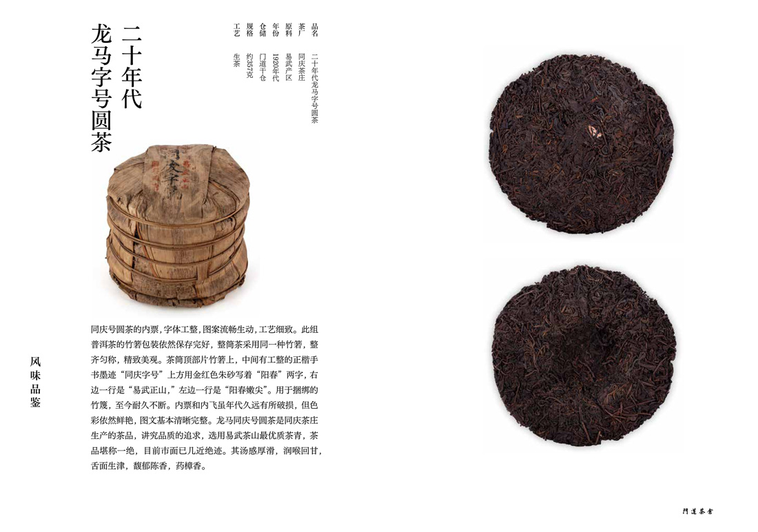 二十年代龙马字号圆茶jpg