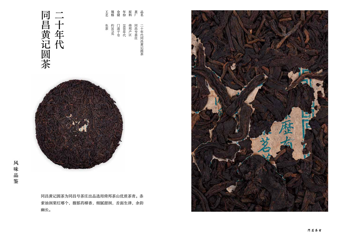 二十年代同昌黄记圆茶