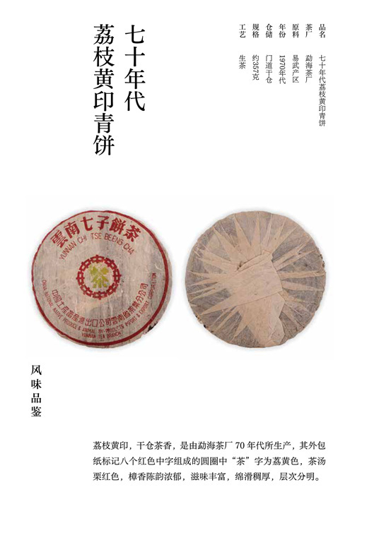 七十年代荔枝黄印青饼