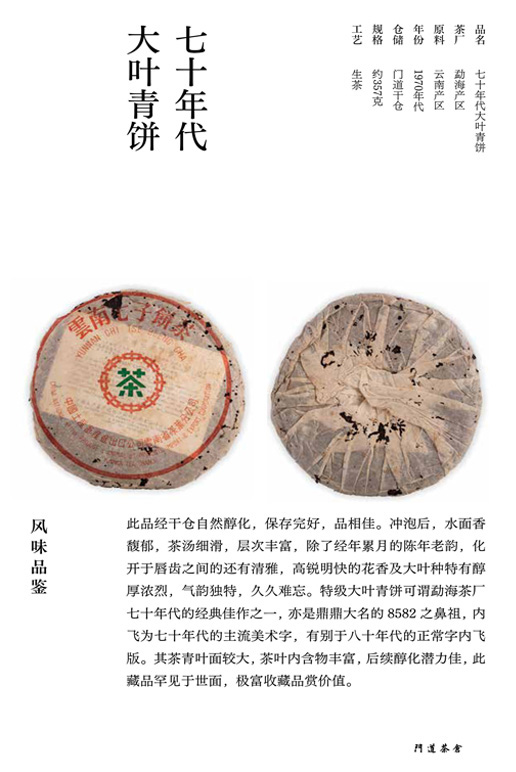 七十年代大叶青饼