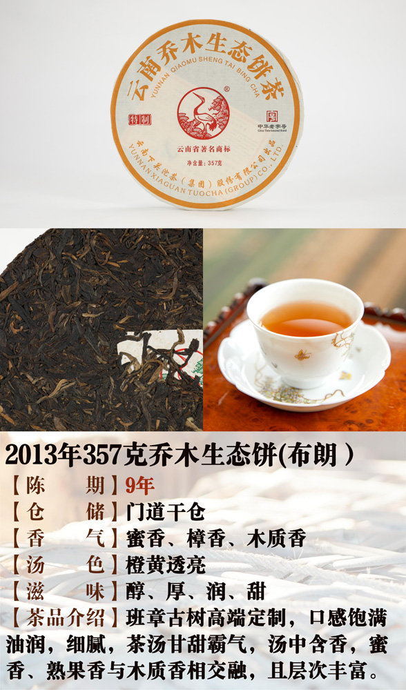 2013年357克乔木生态饼 （布朗）