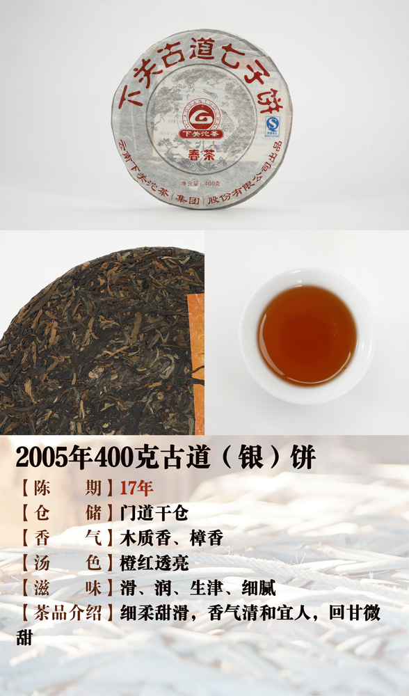 2005年400克古道（银）饼