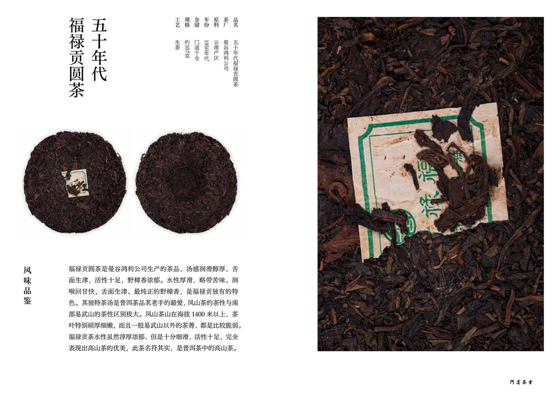 五十年代福禄贡圆茶