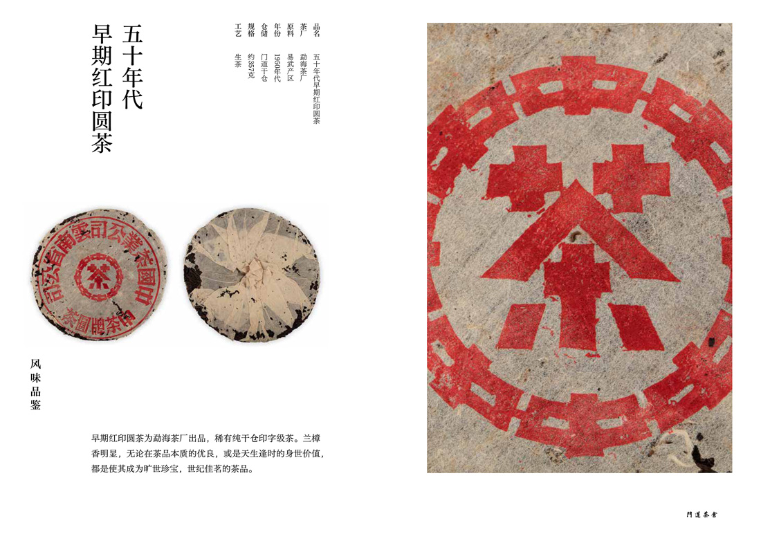 五十年代早期红印圆茶