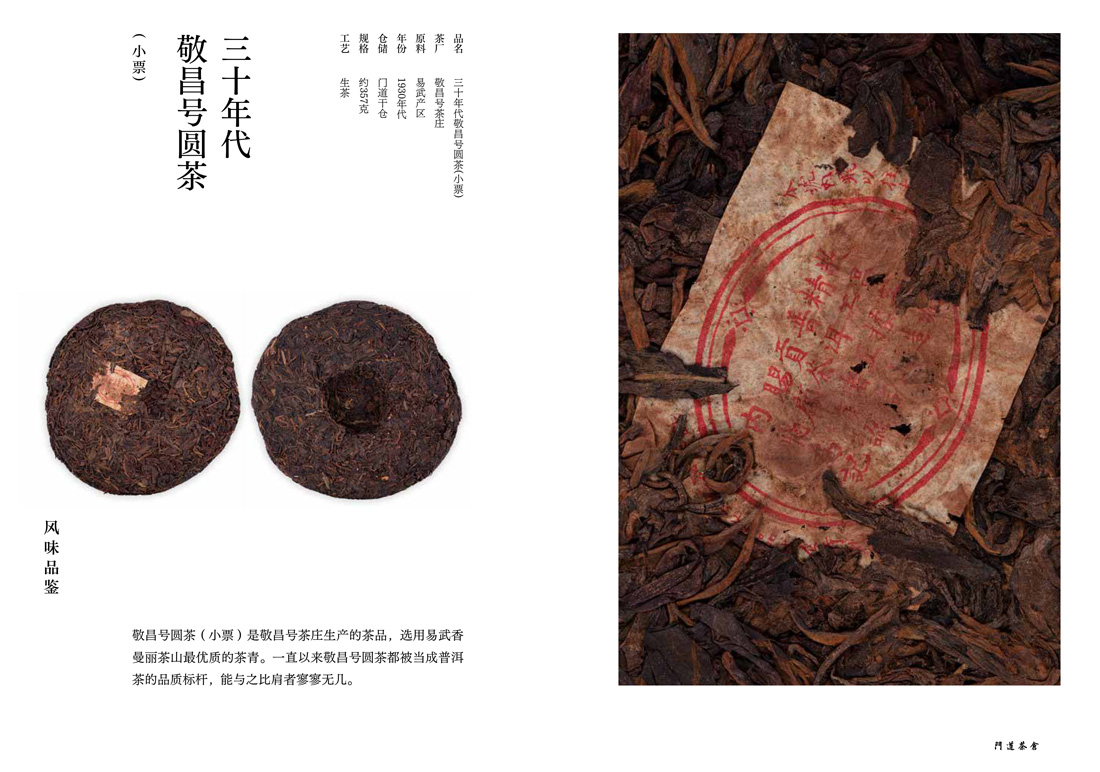 三十年代敬昌号圆茶（小票）