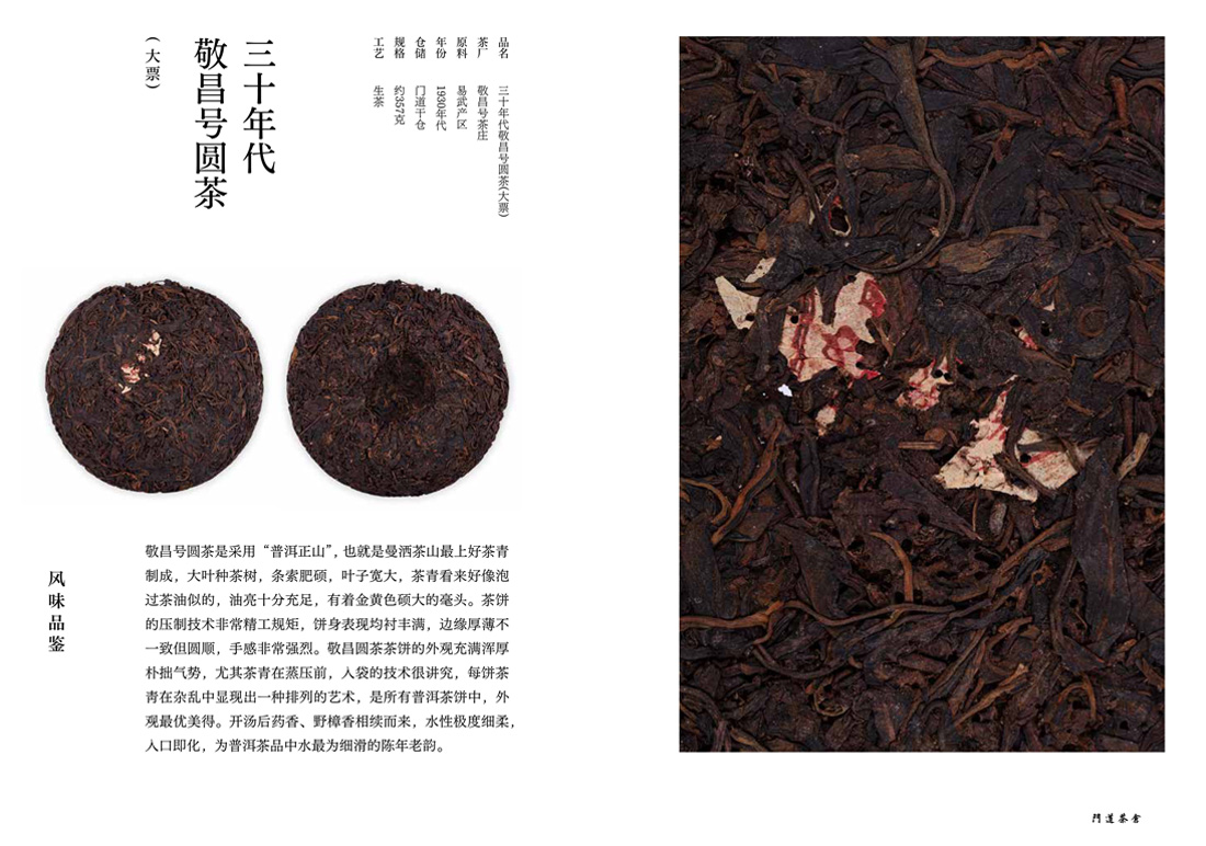 三十年代敬昌号圆茶（大票）