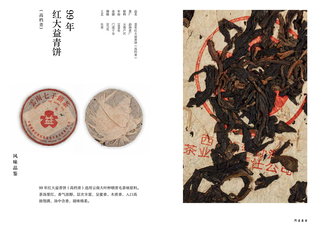 99年红大益青饼(高档青).jpg