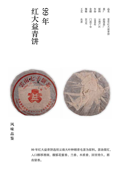 99年红大益青饼详情图