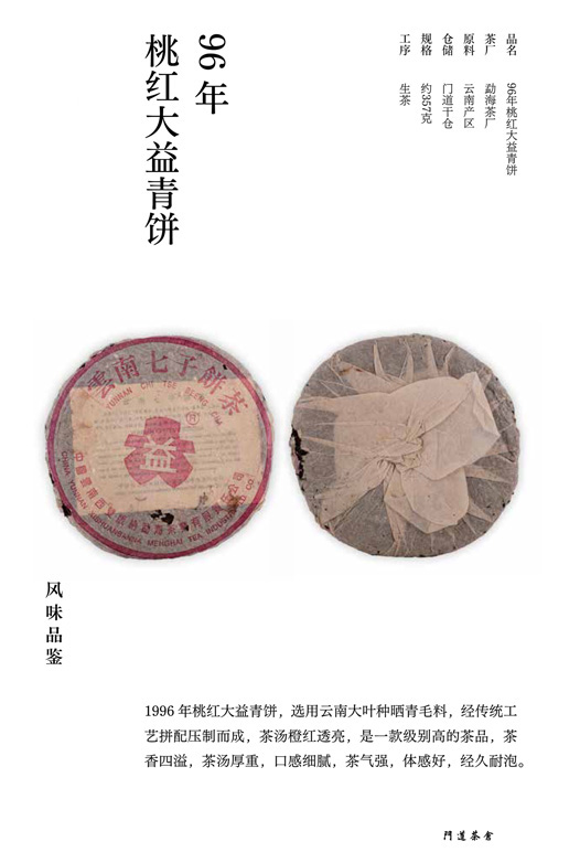 96年桃红大益青饼