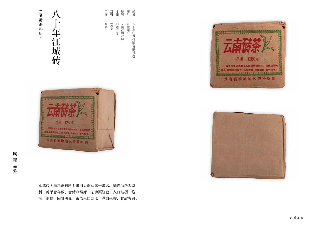 八十年江城砖(临沧茶科所)