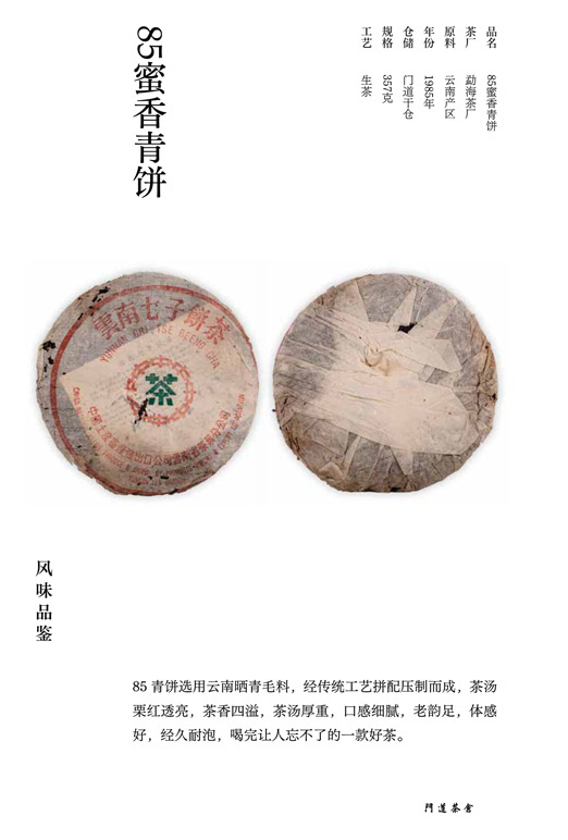 85蜜香青饼