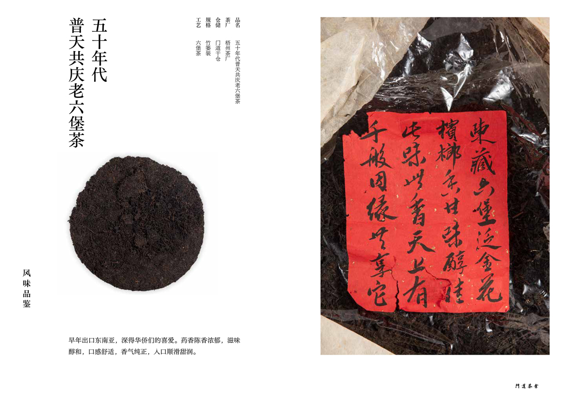 五十年代普天共庆老六堡茶
