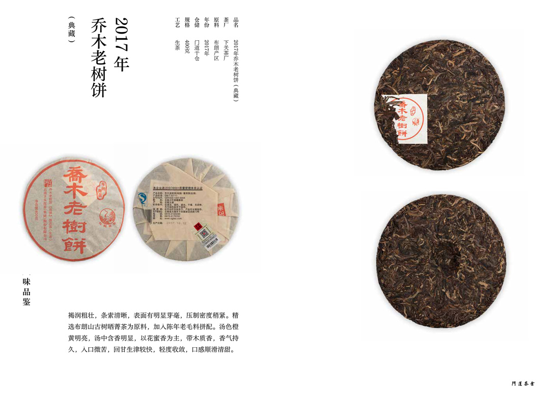 2017年乔术老树饼(典藏)