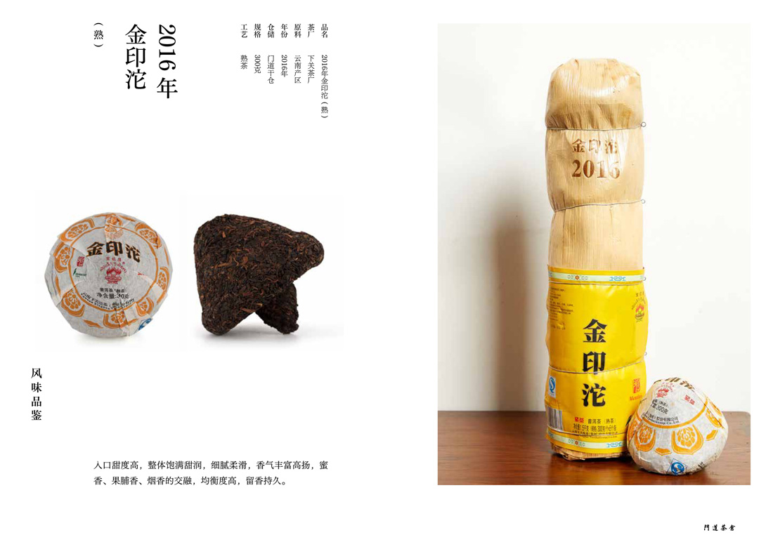 2016年金印沱(熟)