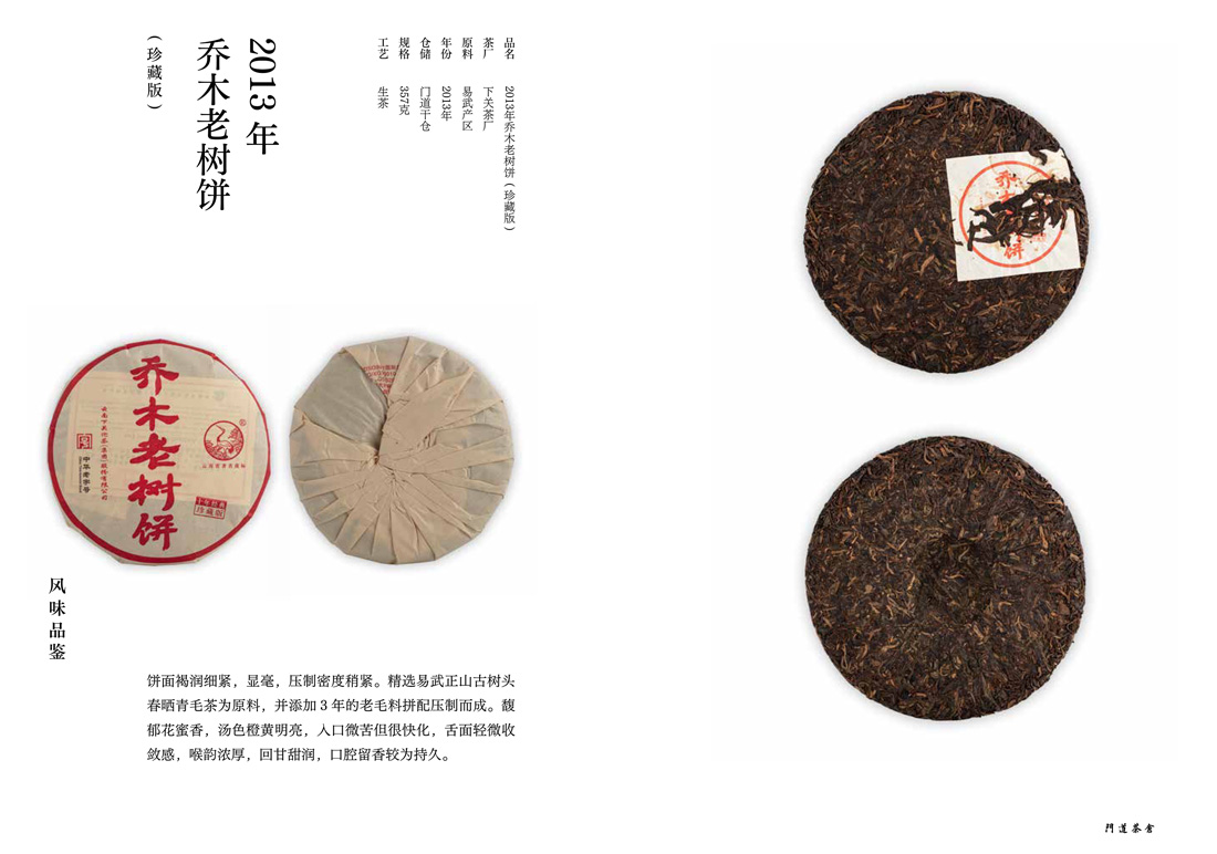 2013年乔木老树饼(珍藏版）