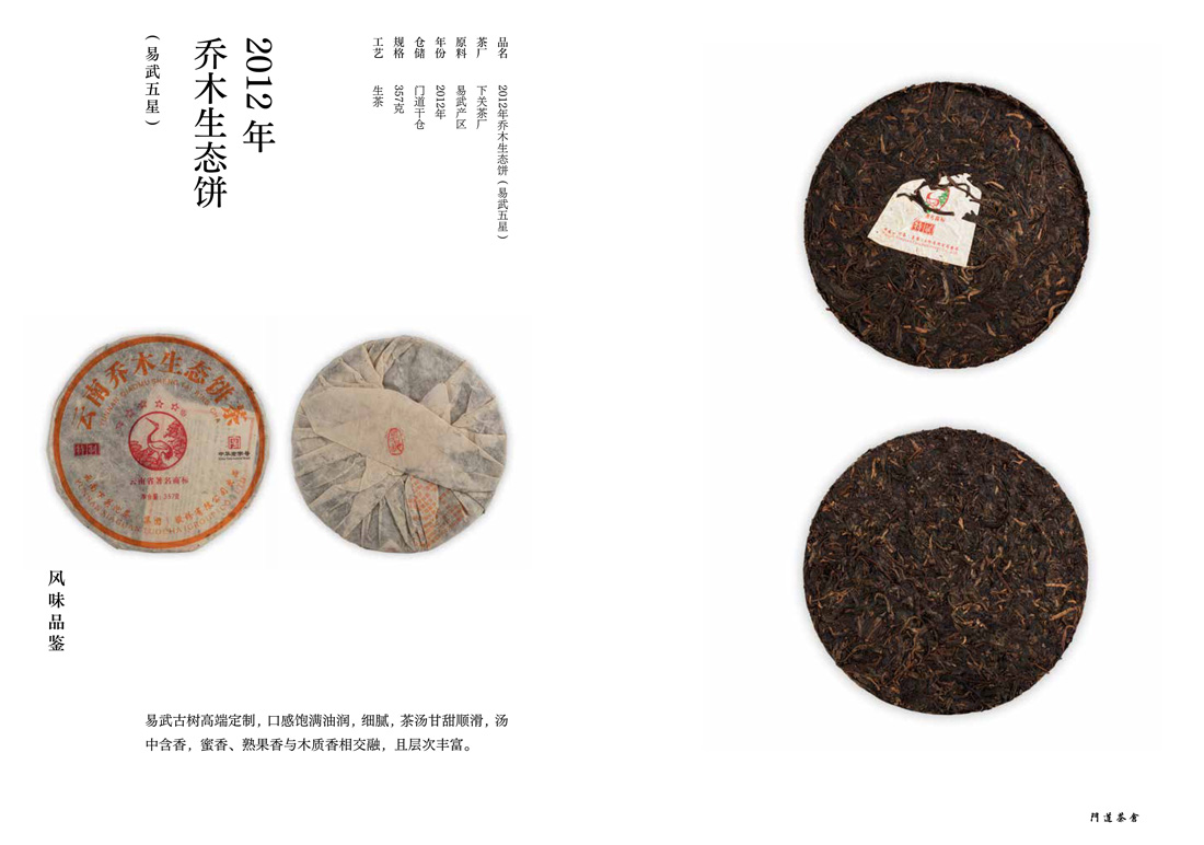 2012年乔术生态饼(易武五星)