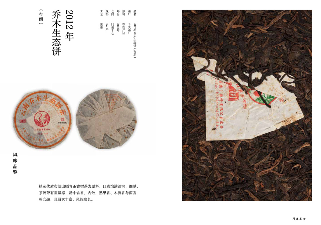 2012年乔术生态饼(布朗)