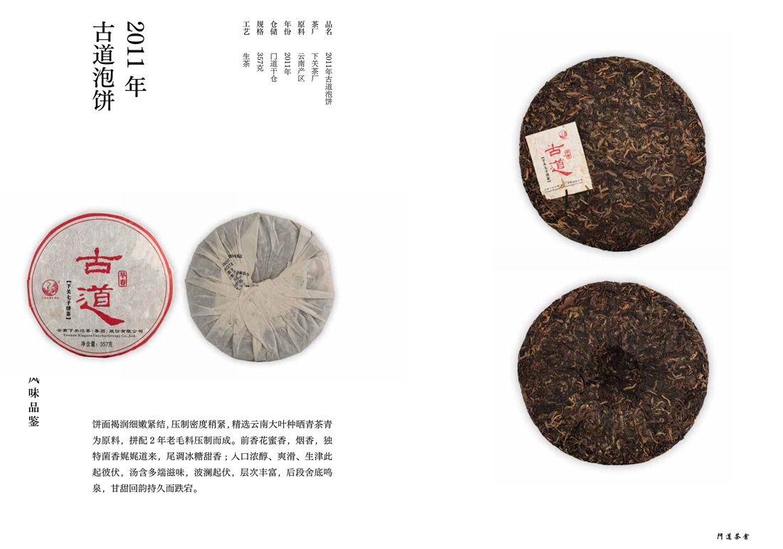 2011年古道泡饼