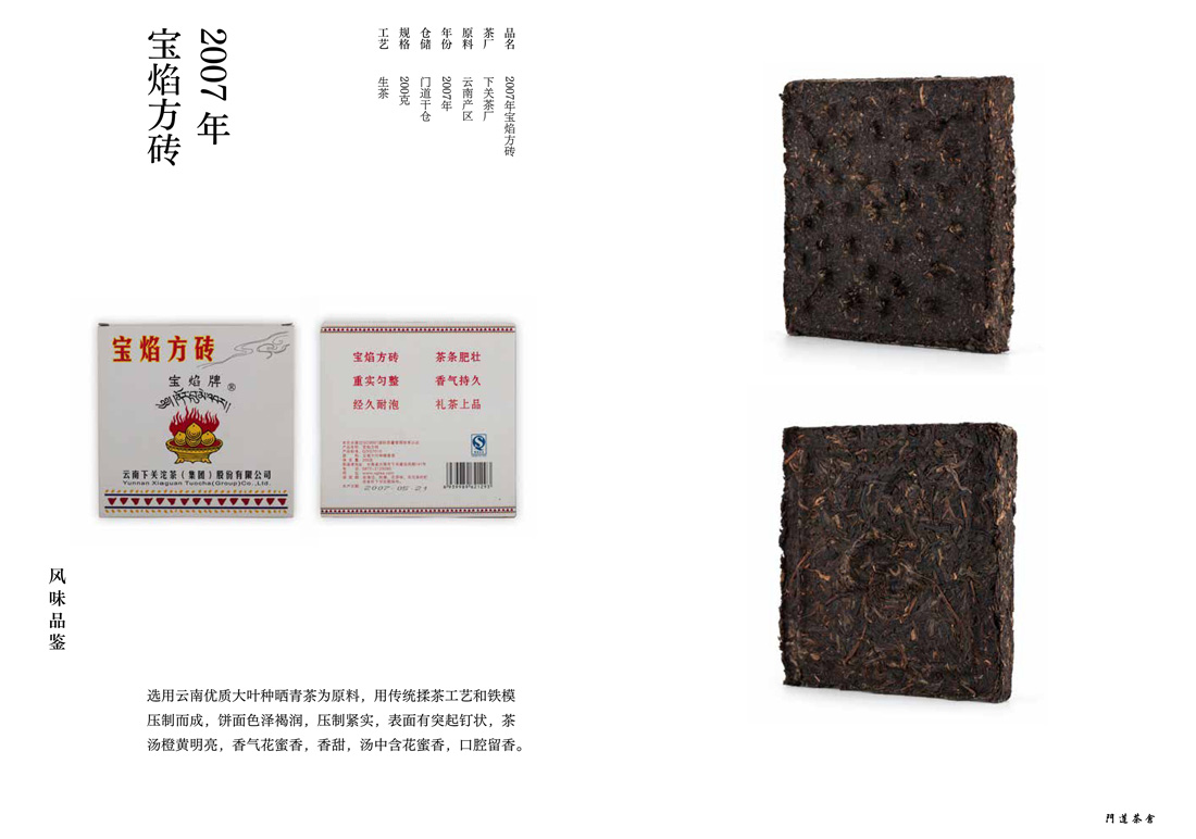 2007年宝焰方砖