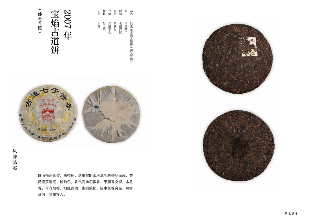 2007年宝焰古道饼(佛光普照)
