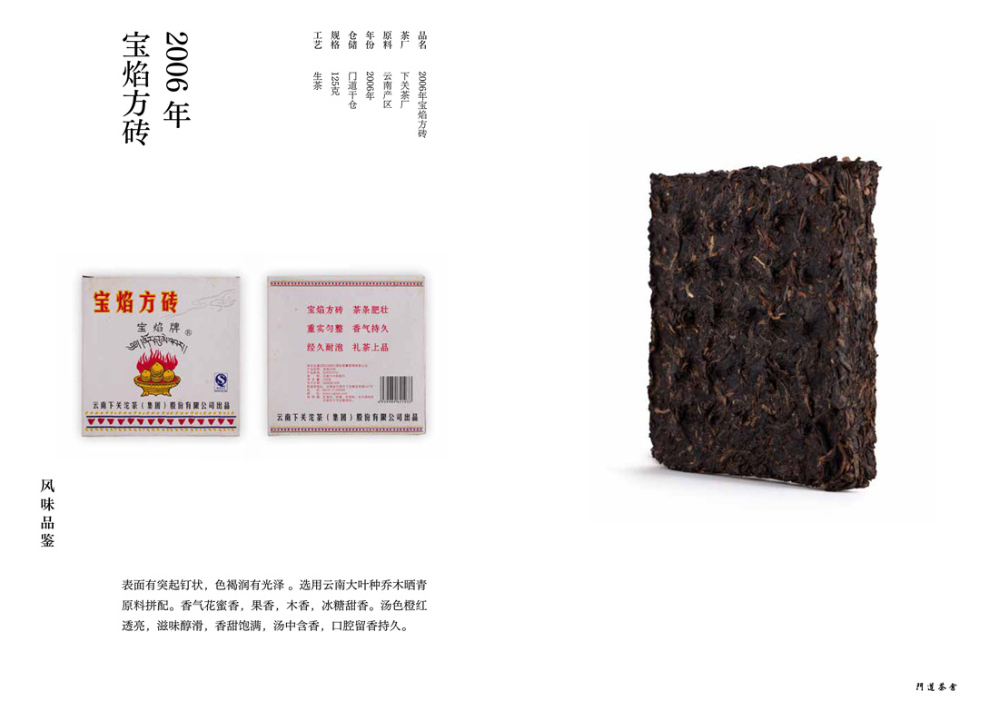 2006年宝焰方砖
