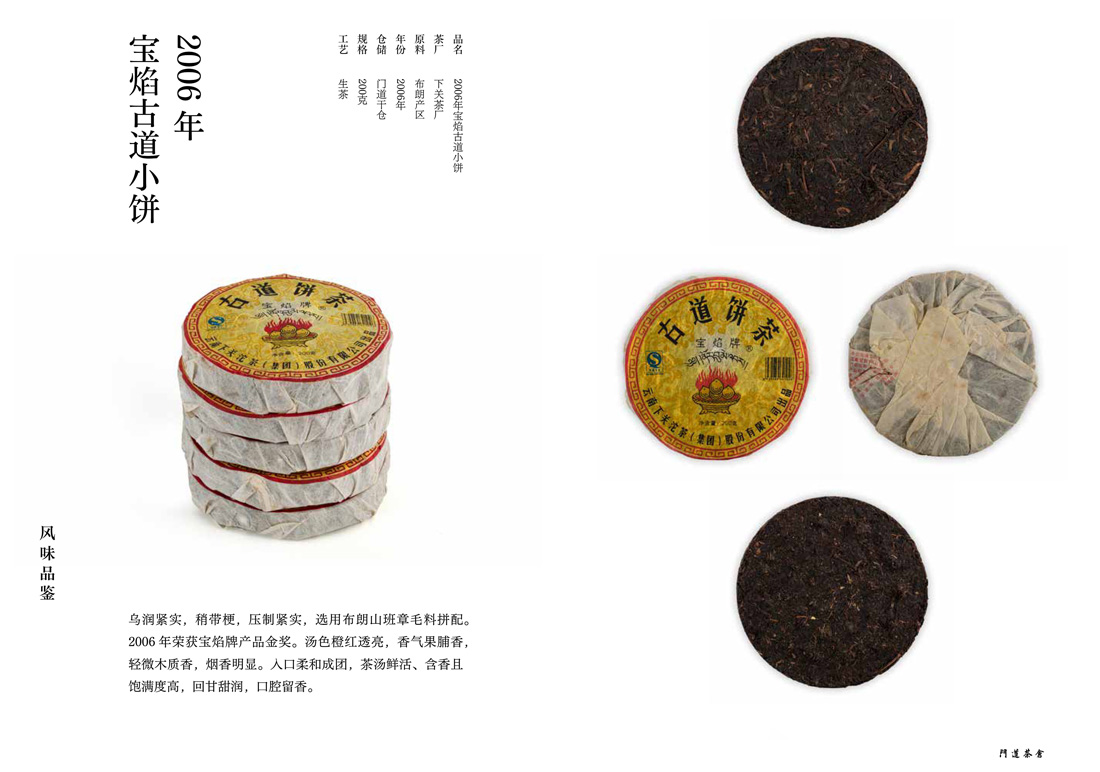 2006年宝焰古道小饼