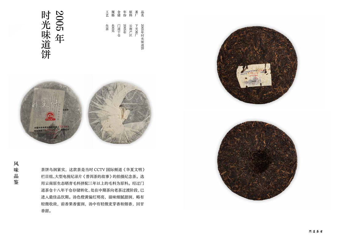 2005年时光味道饼