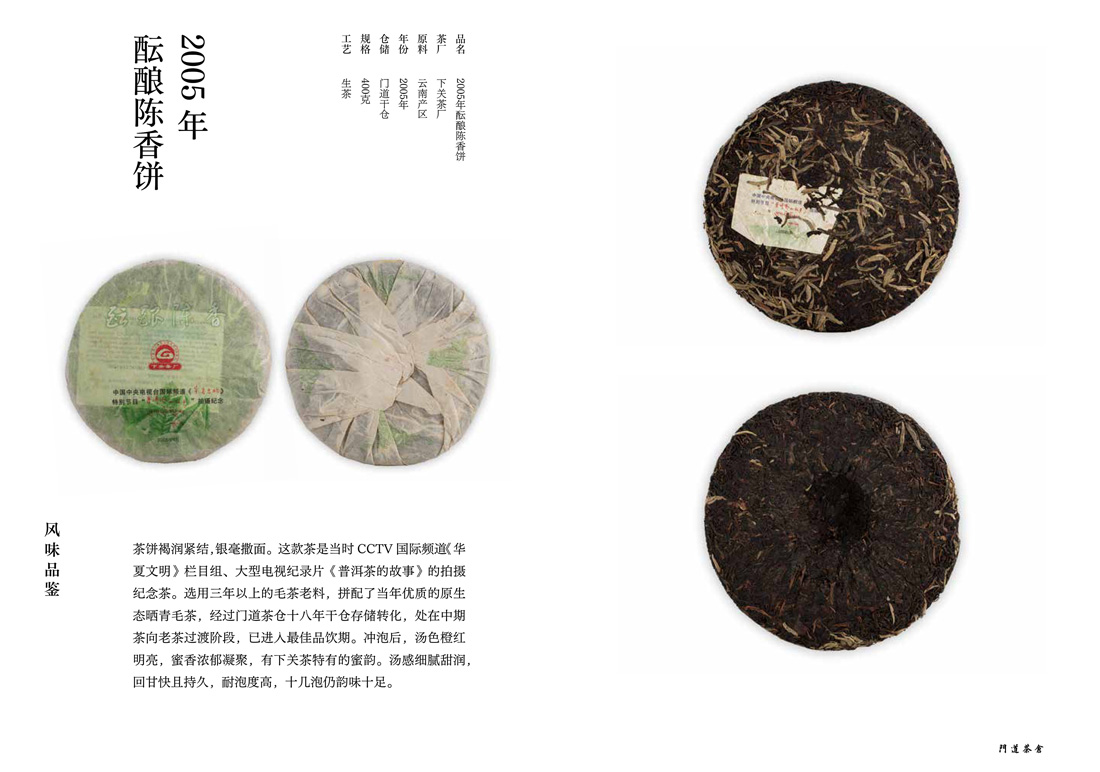 2005年酝酿陈香饼