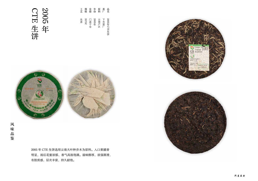 2005年CTE生饼