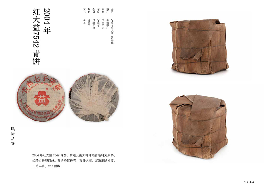 2004年红大益7542青饼
