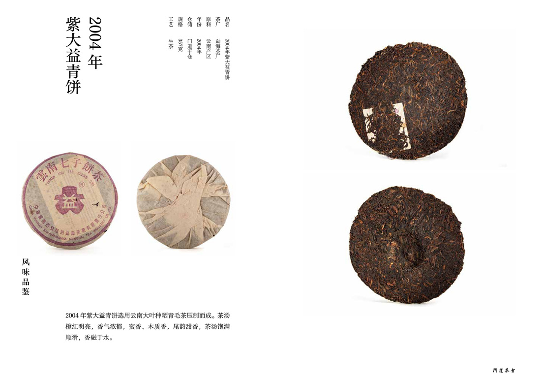 2004年紫大益青饼