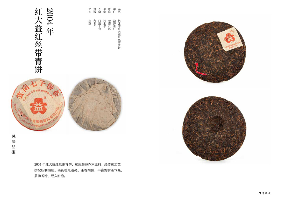 2004年红大益红丝带青饼