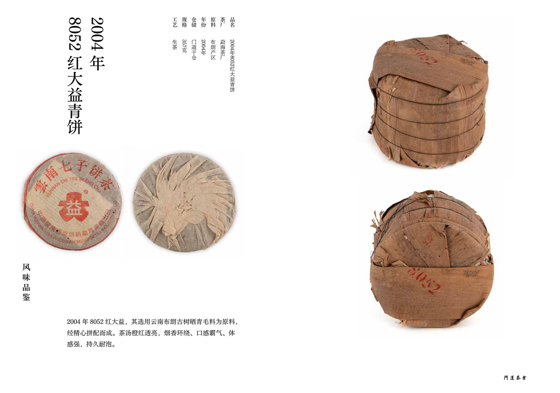 2004年8052红大益青饼