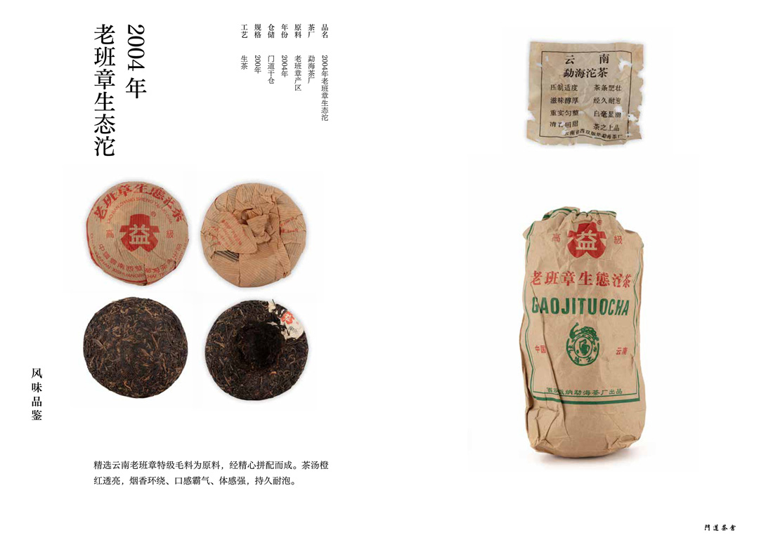 2004年老班章生态沱