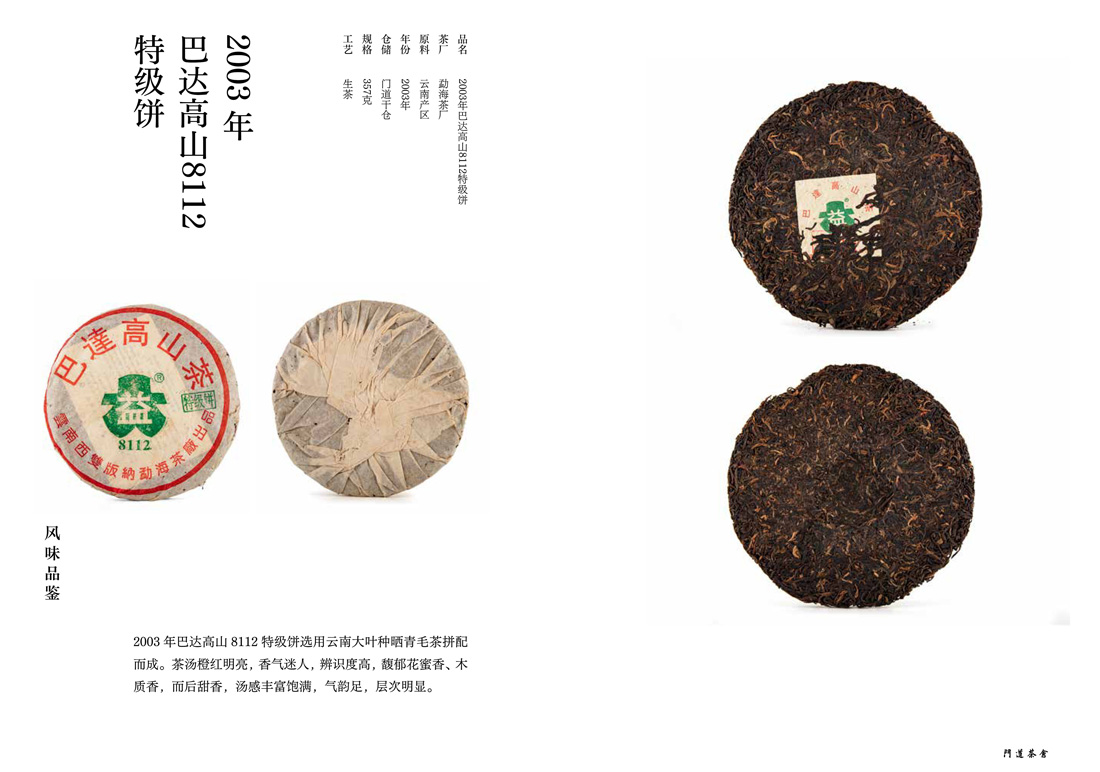 2003年巴达高山8112特级饼