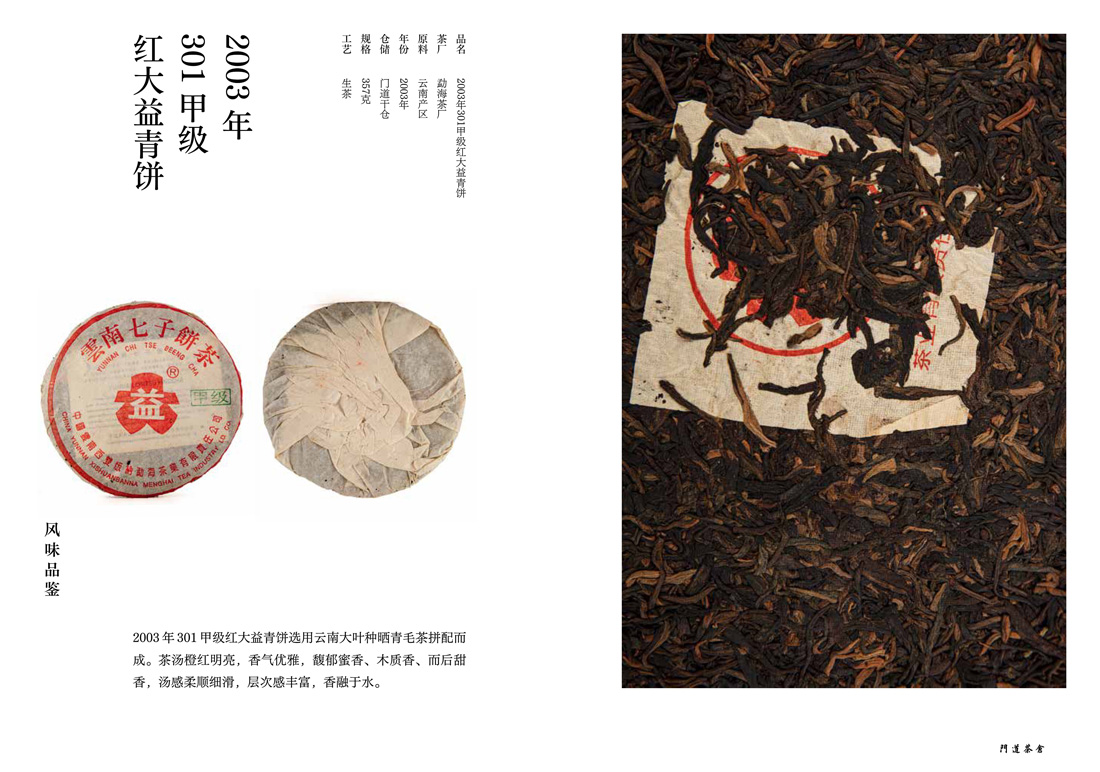 2003年301甲级红大益青饼