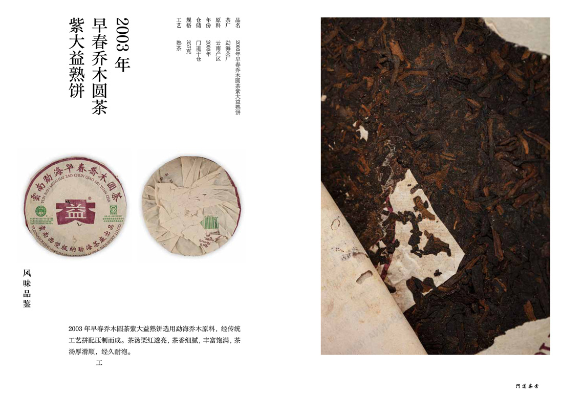 2003年早春乔术圆茶紫大益熟饼