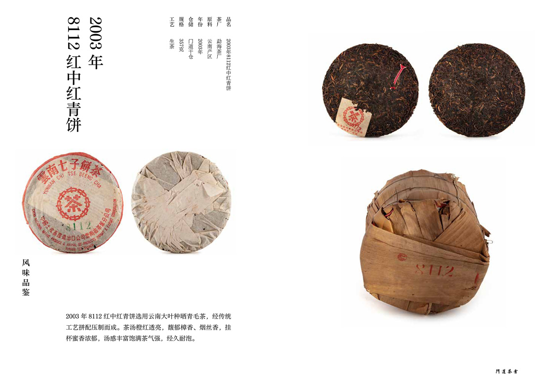 2003年8112红中红青饼