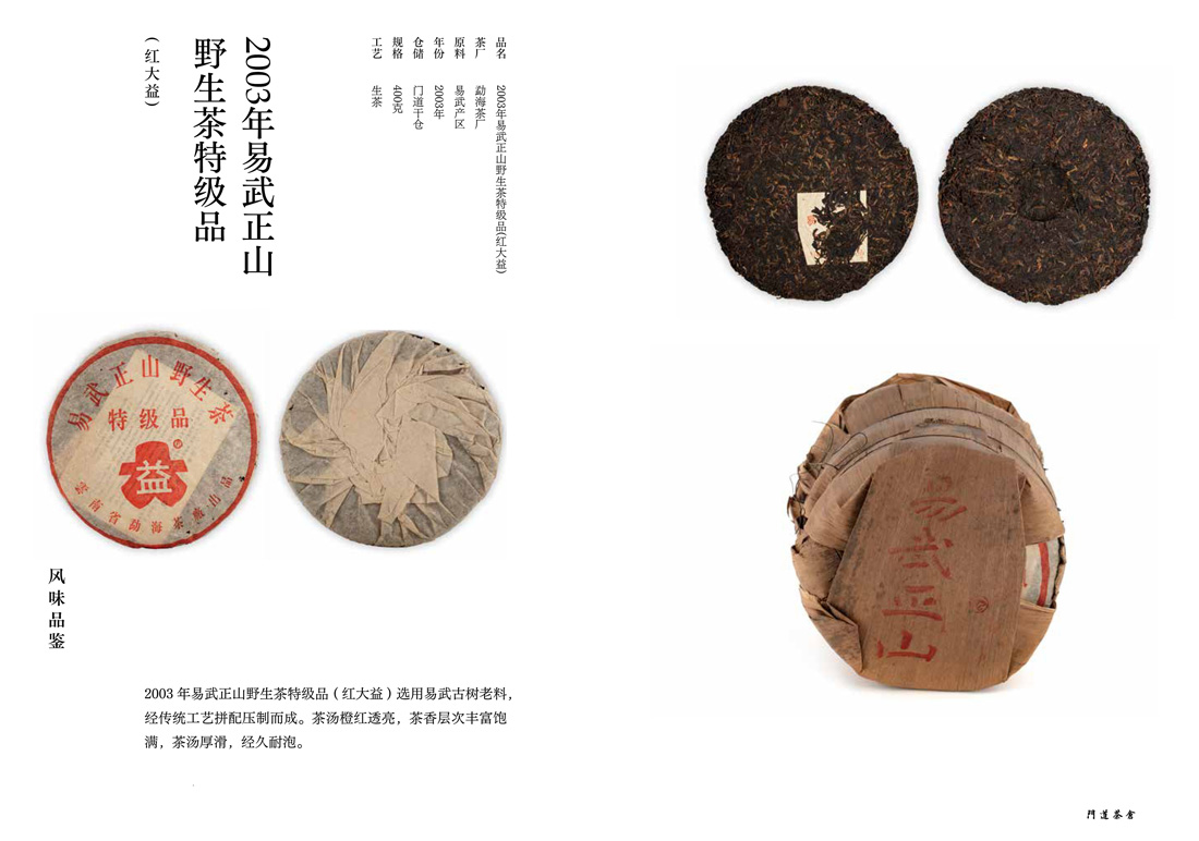 2003年易武正山野生茶特级品(红大益)