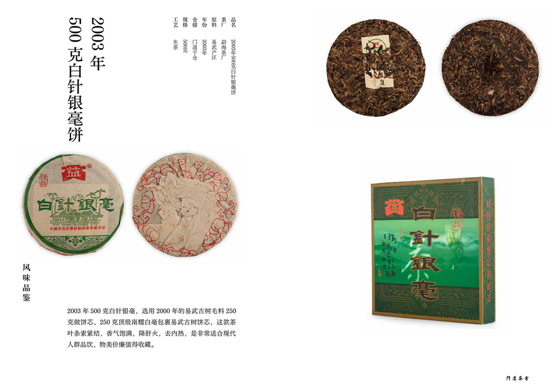 2003年500克白针银毫饼