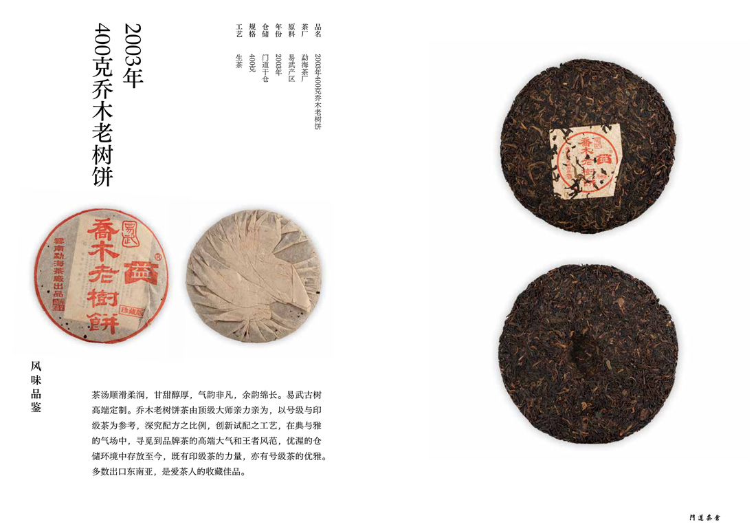 2003年400克乔木老树饼