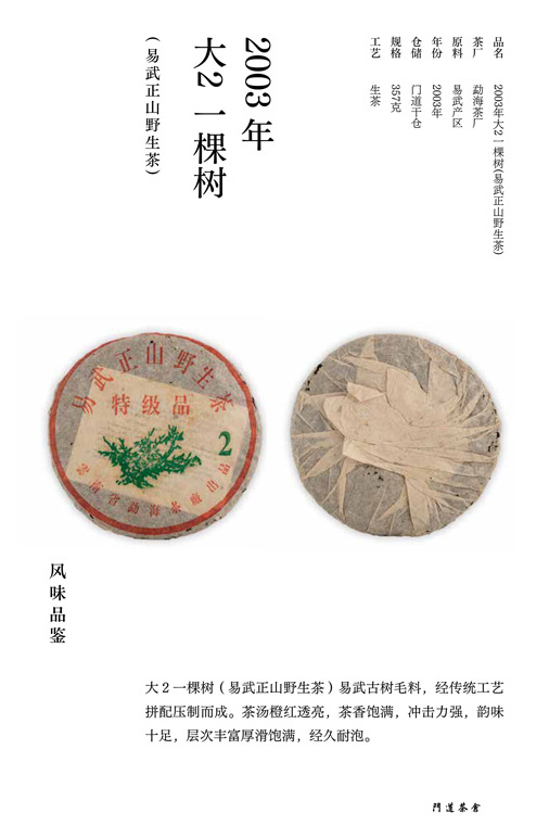 2003年大2一棵树(易武正山野生茶)详情图