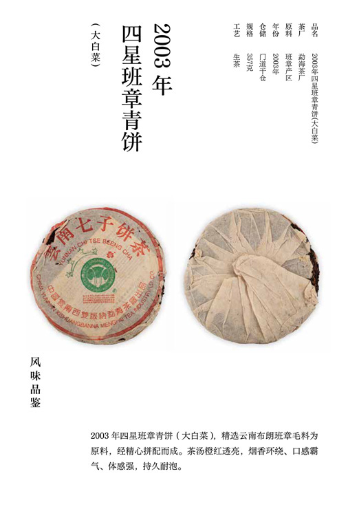2003年四星班章青饼(大白菜)详情图