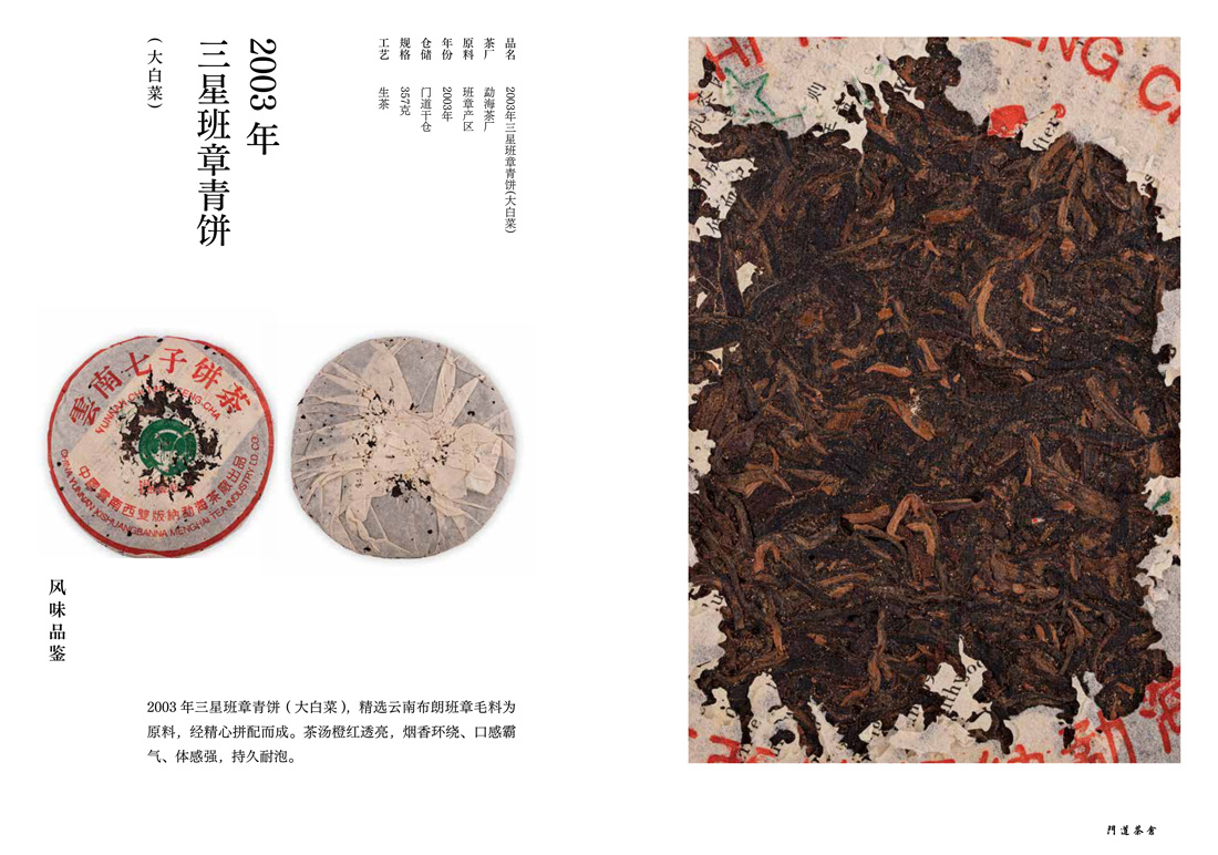 2003年三星班章青饼(大白菜)
