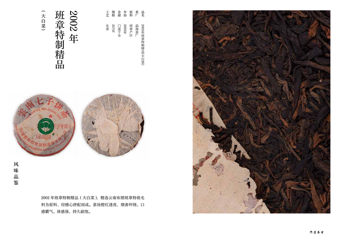 2002年班章特制精品(大白菜)