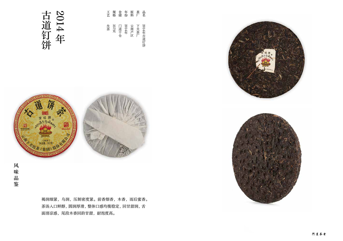 2014年古道钉饼