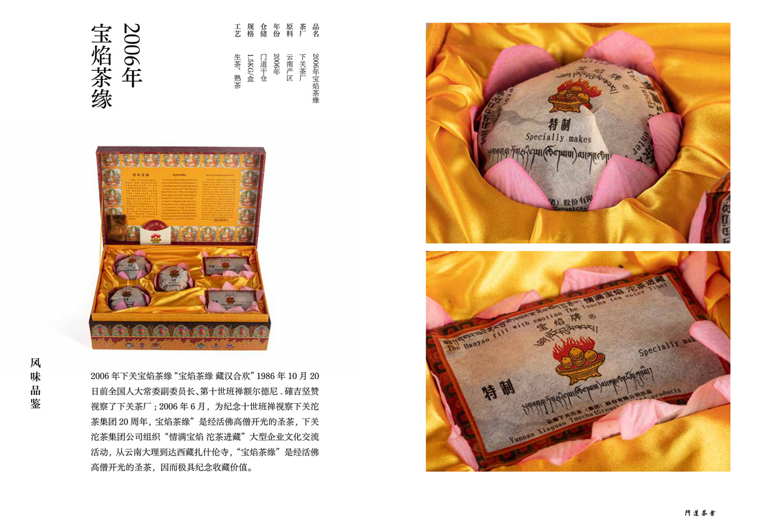 2006年宝焰茶缘
